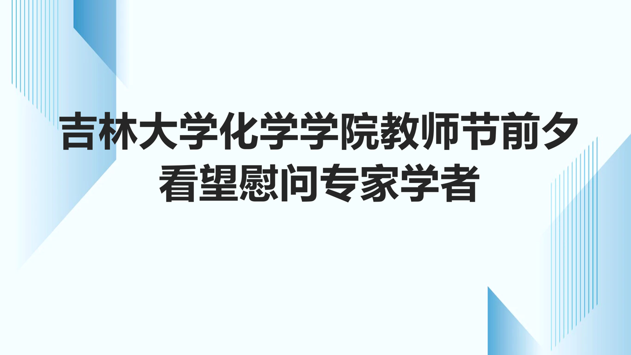 永利娱乐城-永利官网-永利皇宫官网
教师节前夕看望慰问专家学者