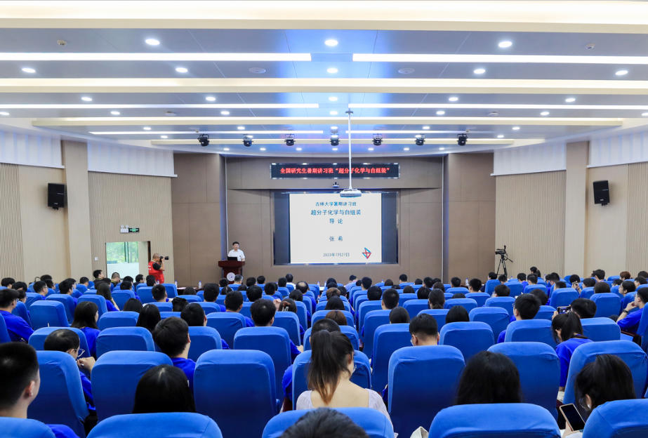 2023年吉林大学“超分子化学与自组装”全国研究生暑期讲习班